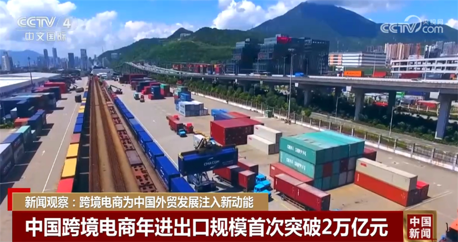 跨境电商为中国外贸发展注入新动能 中国贸易伙伴遍布全球