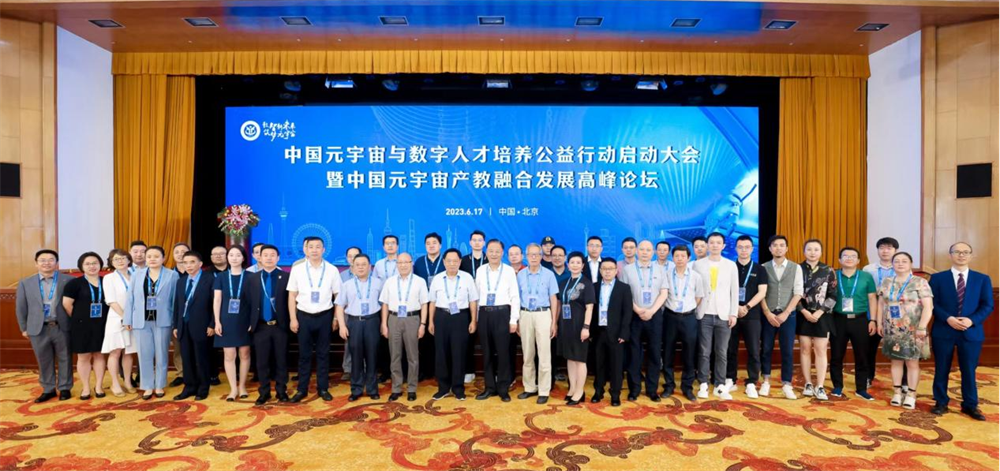 YVR品牌受邀出席中国元宇宙与数字人才培养公益行动启动大会