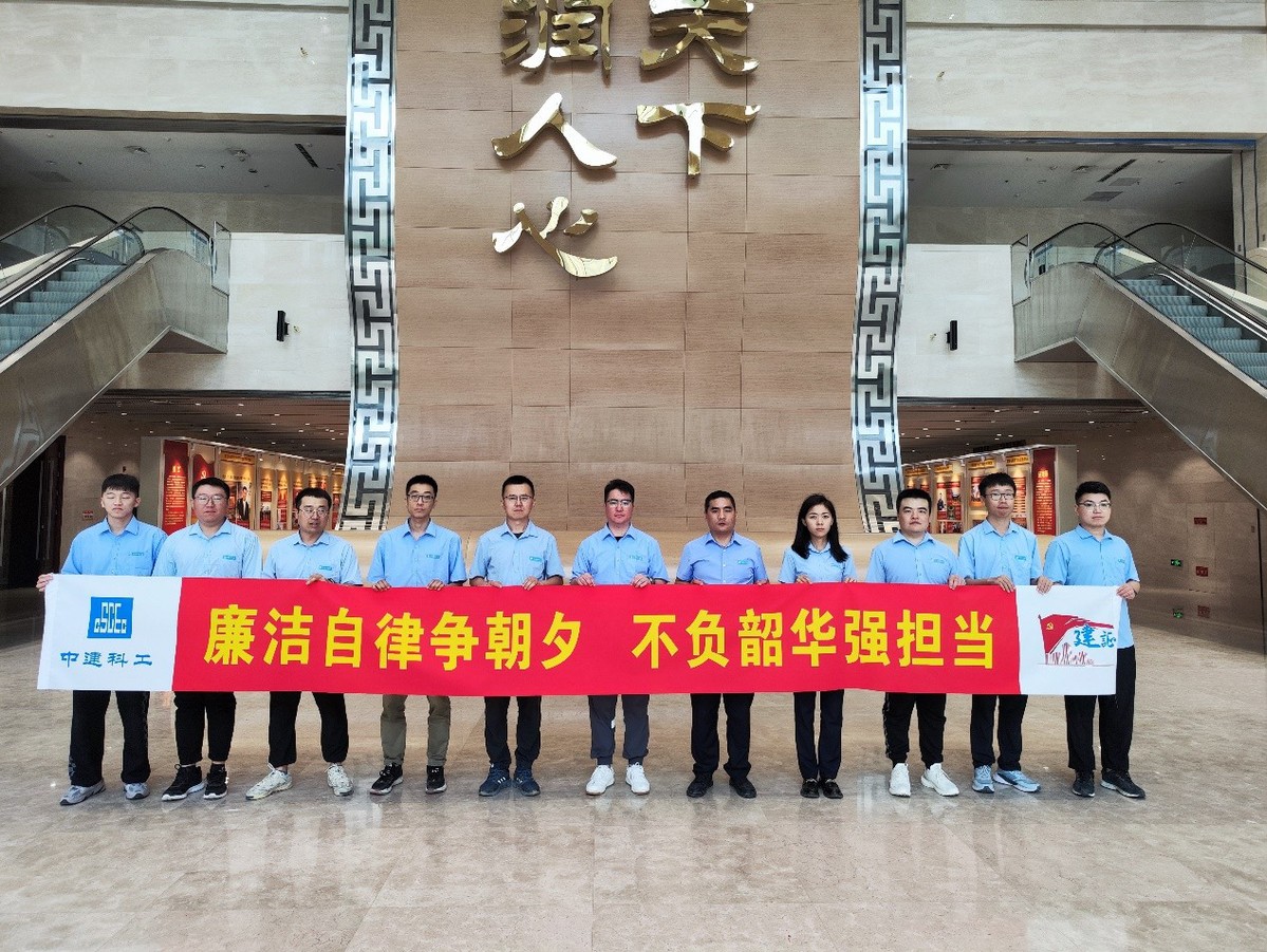 中建科工北京公司开展党风廉政教育基地参观活动