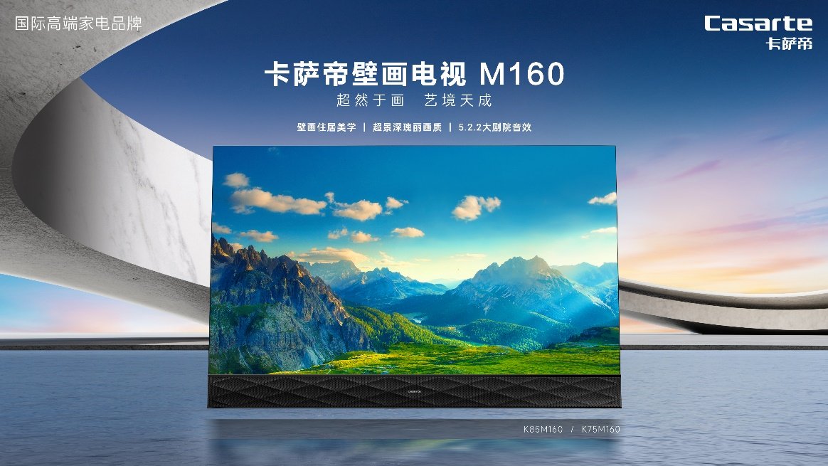 卡萨帝壁画电视M160：是电视，也是艺术品