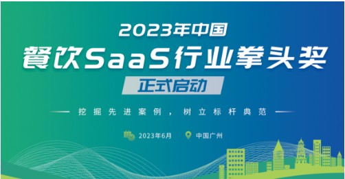 再惠（上海）网络科技有限公司荣获2023年中国餐饮SaaS行业拳头奖两项大奖