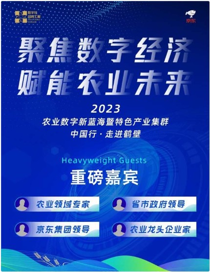 2023农业数字新蓝海暨特色产业集群中国行·走进鹤壁