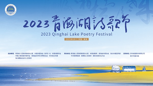 2023青海湖诗歌节：聚焦全球生态语境下的诗歌写作与诗人的价值立场
