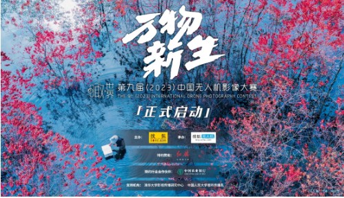 2023中国无人机影像大赛启动 张朝阳：现在是无人机影像的春天