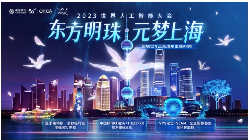 智联世界，生成未来：中国移动咪咕元宇宙AR秀盛启第六届世界人工智能大会