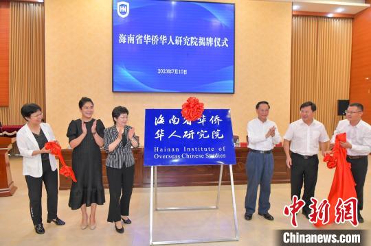 7月10日，海南省华侨华人研究院在海南大学揭牌成立。　骆云飞　摄