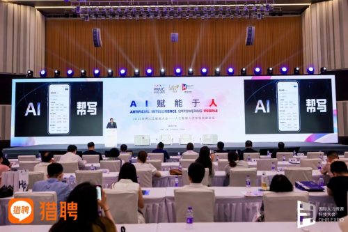 同道猎聘受邀出席2023世界人工智能大会AI赋能让招聘求职更高效