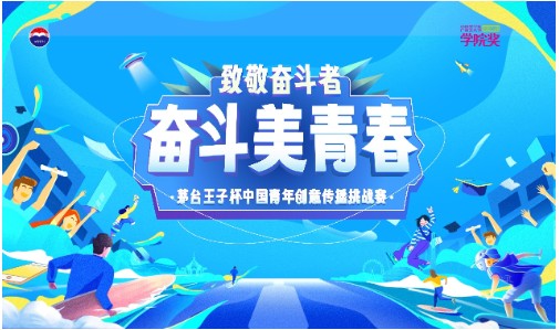 “奋斗美青春”茅台王子杯中国青年创意传播挑战赛正式发题！