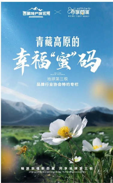 西藏特产研究所x布瑞藏蜜｜青藏高原的幸福蜜码
