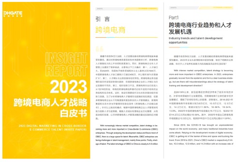 敦煌网集团联合北京大学光华管理学院发布《2023跨境电商人才战略白皮书》