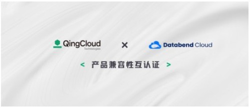 青云科技和 Databend Cloud 完成产品兼容互认证