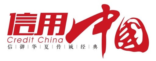 “上海氢洋科技”入围《信用中国》栏目