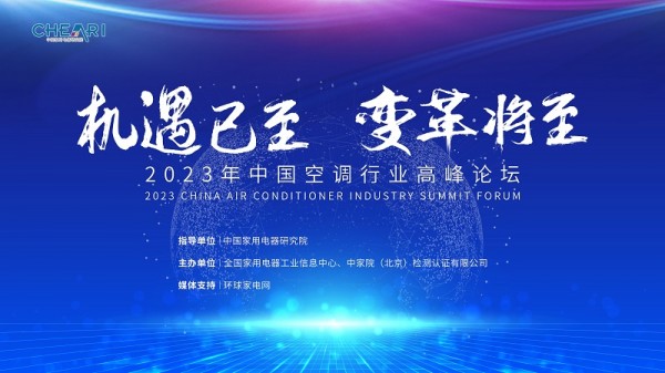 2023中国空调行业高峰论坛召开，TCL空调荣膺“健康新风领军品牌”