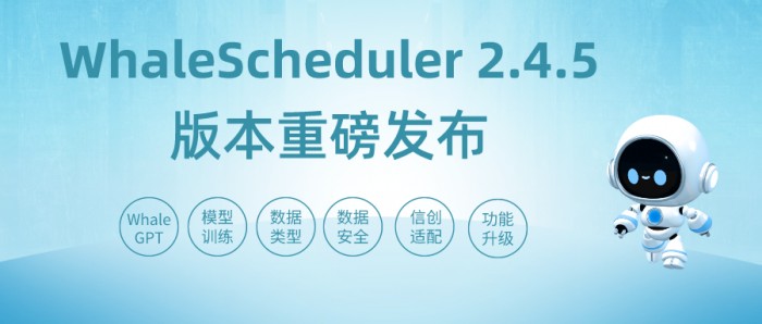 WhaleScheduler 2.4.5 版本重磅发布！WhaleGPT 赋能企业私有化模型训练