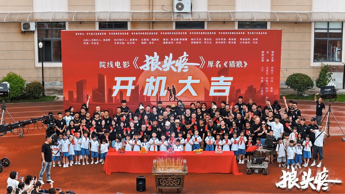 电影《狼头疼》开机仪式在杭州市举行