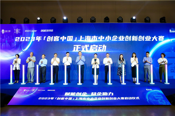 2023年“创客中国”上海市中小企业创新创业大赛正式启动