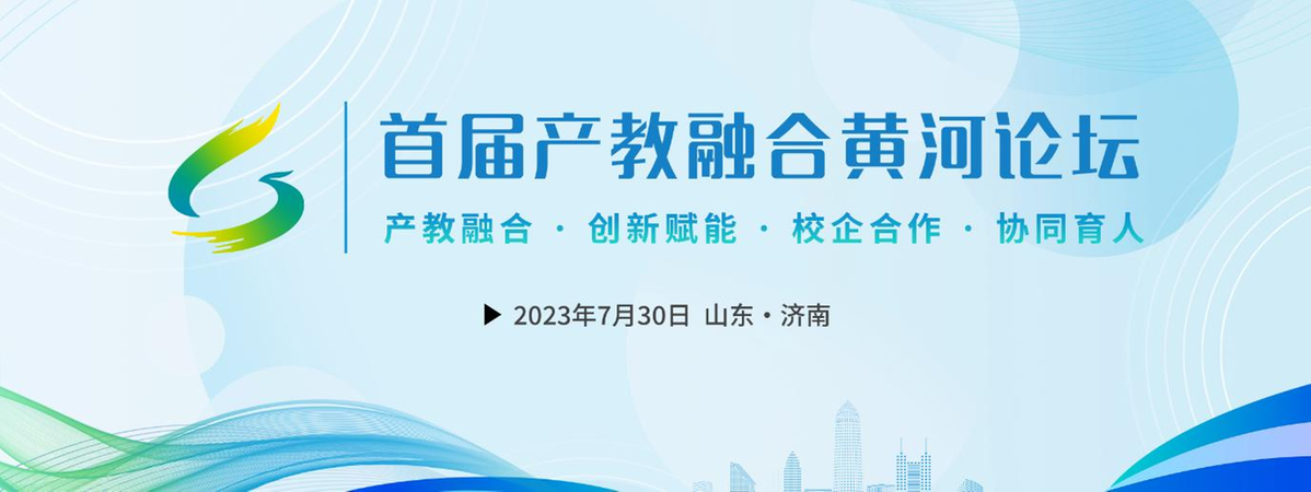 2023首届产教融合黄河论坛在济南召开