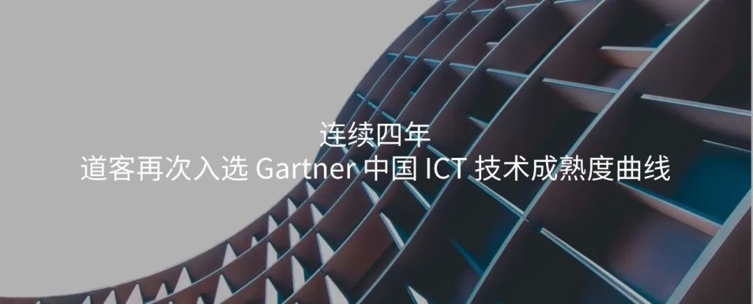 连续四年 | 道客再次入选 Gartner 中国 ICT 技术成熟度曲线