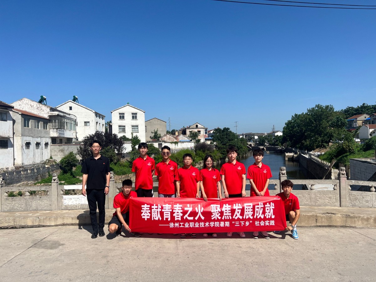 徐州工业职业技术学院赴利国镇开展暑期社会实践