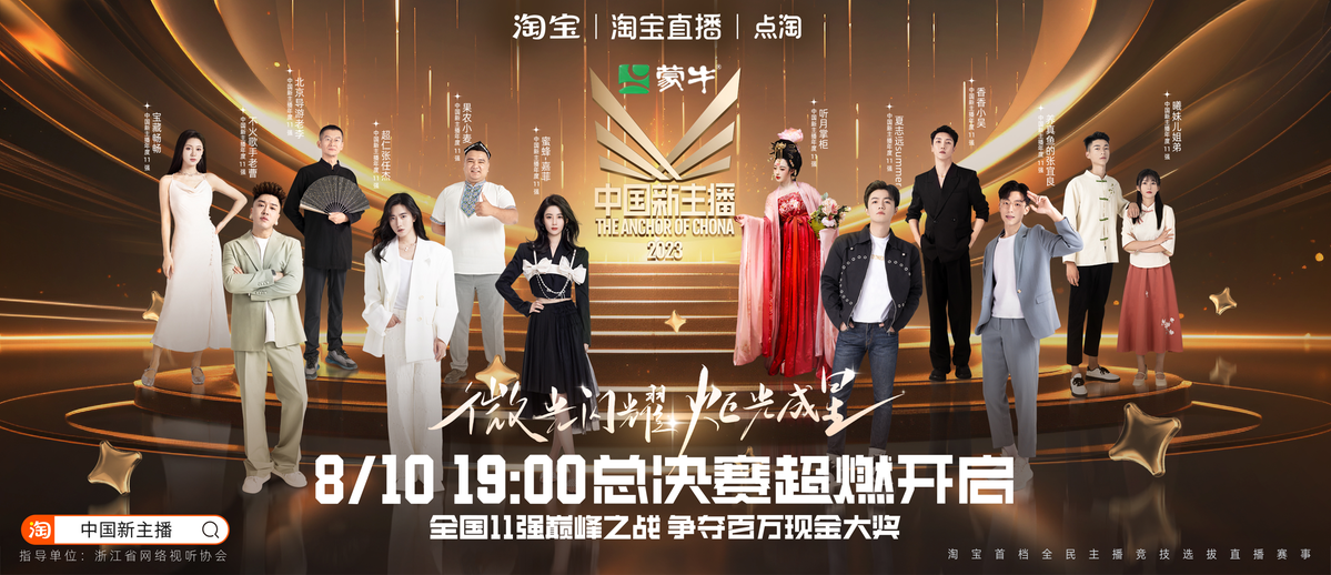 《中国新主播2023》大赛11强选手身份公布，绽露淘宝直播新生态