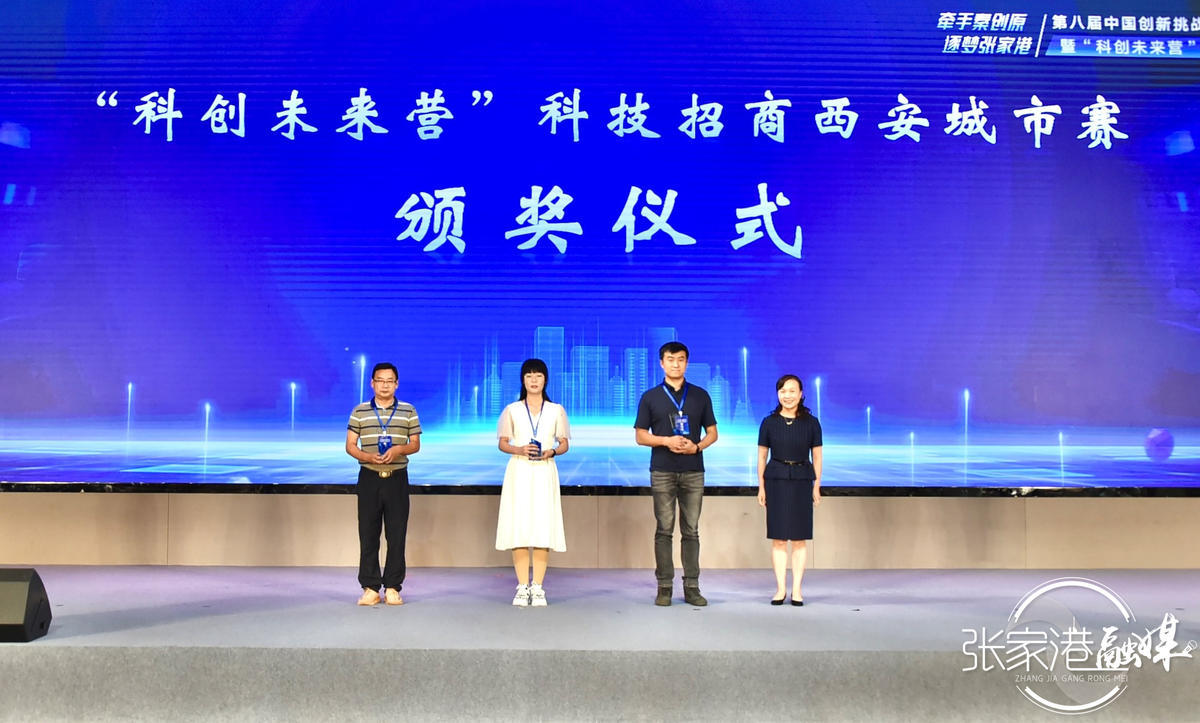 第八届中国创新挑战赛（张家港）西安推介会暨“科创未来营”科技招商西安城市赛成功举行