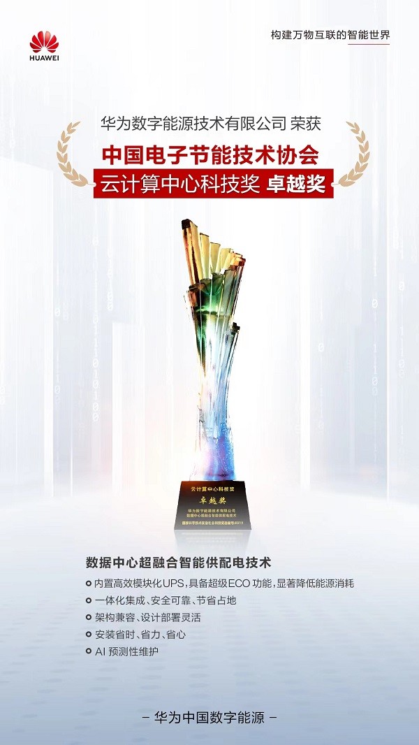 创新突破|华为数据中心超融合智能供配电技术荣膺“云计算中心科技奖·卓越奖”