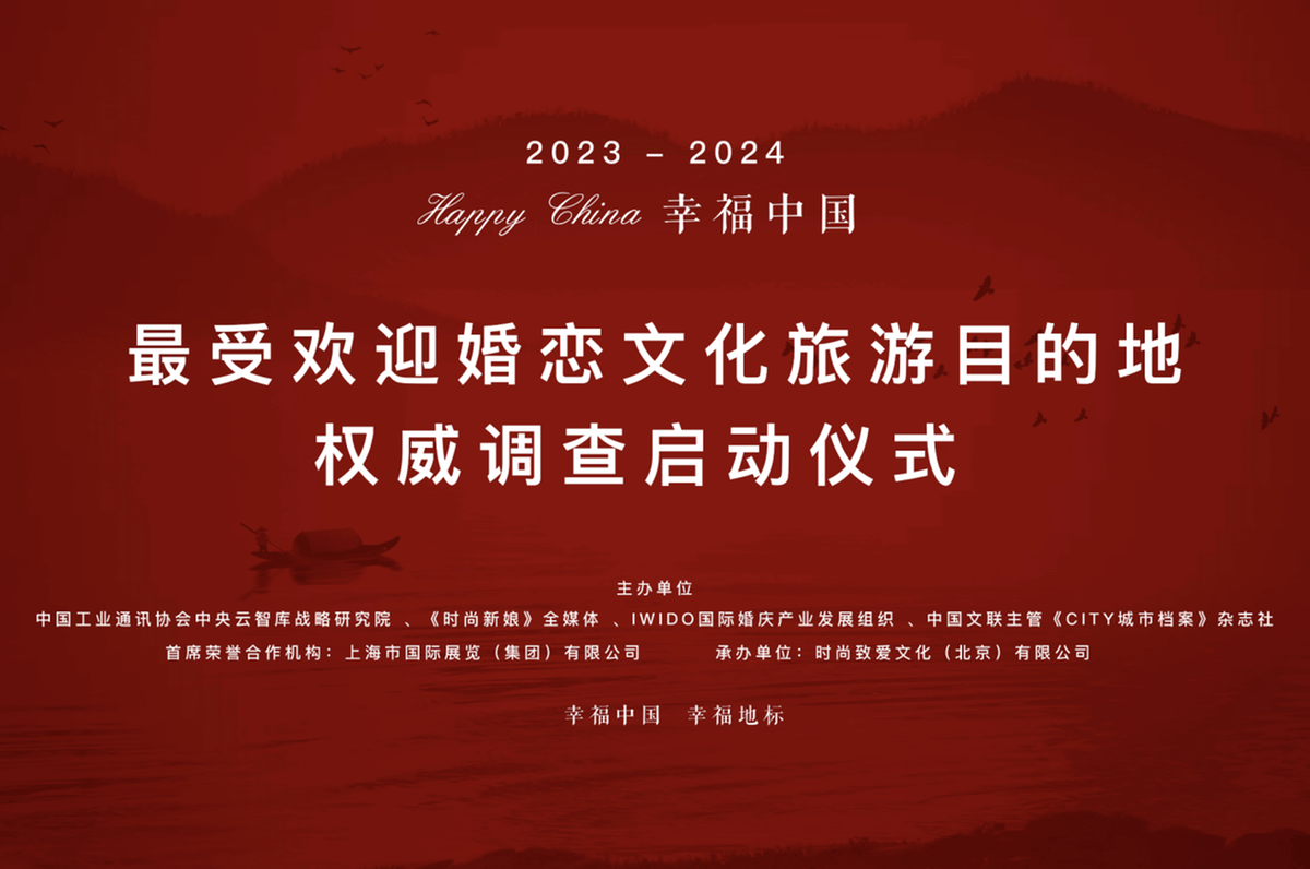 2023-2024幸福中国最受欢迎婚礼文化旅游目的地权威调查正式启动
