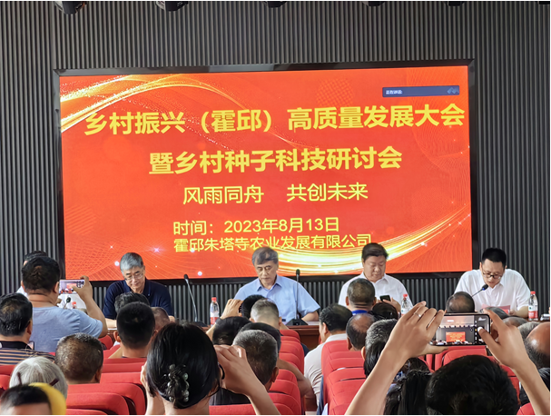 乡村振兴（霍邱）高质量发展大会 暨乡村种子科技研讨会在安徽霍邱举行