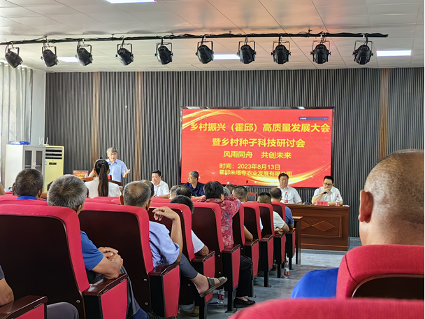 乡村振兴（霍邱）高质量发展大会 暨乡村种子科技研讨会在安徽霍邱举行