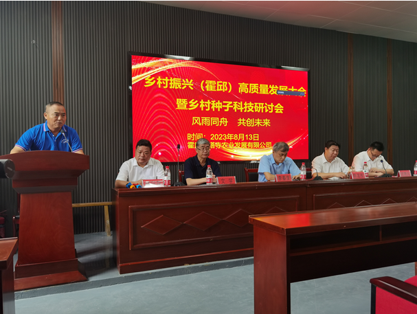 乡村振兴（霍邱）高质量发展大会 暨乡村种子科技研讨会在安徽霍邱举行