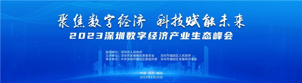 kaiyun倒计时！持续释放数字引力2023全数会系列大会及展会8月28日重磅开启！(图1)