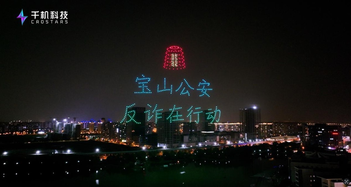 上海反诈无人机表演引领反诈宣传新潮流，将反诈进行到底！