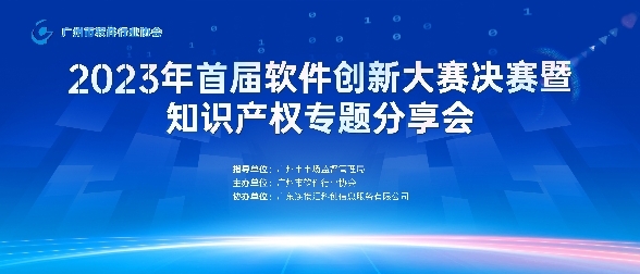 软件知识产权护航计划 2023年首届软件创新大赛暨软件知识产权专题分享会成功举办(图1)