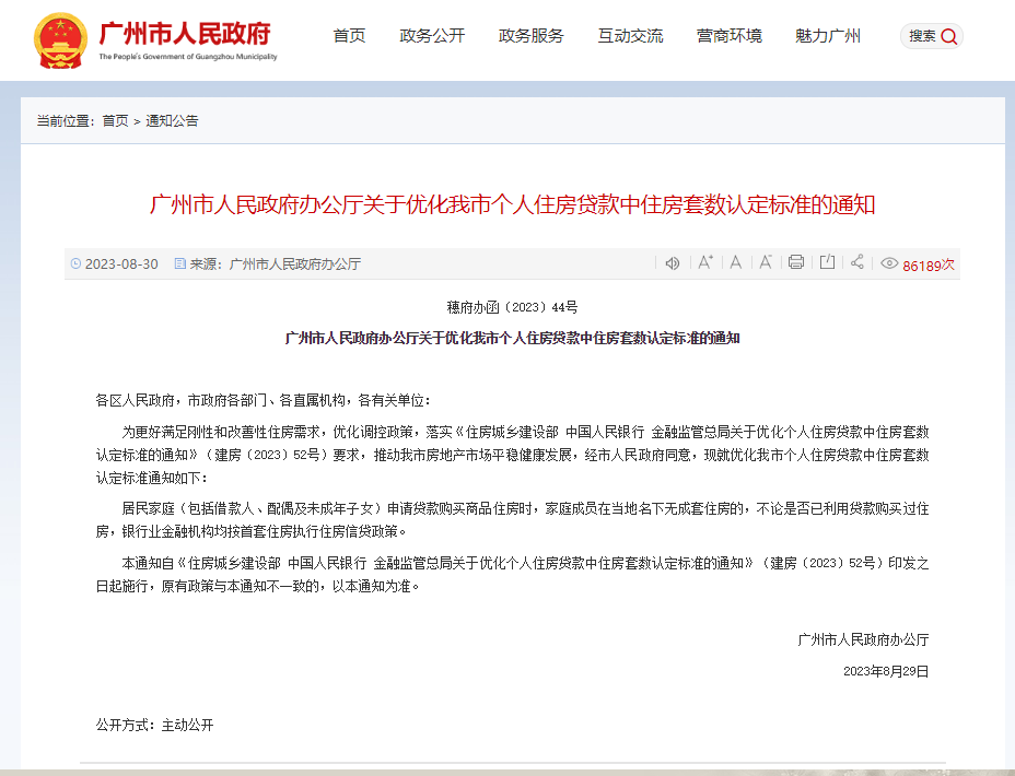 广州官宣：认房不认贷。人民网记者 许维娜制
