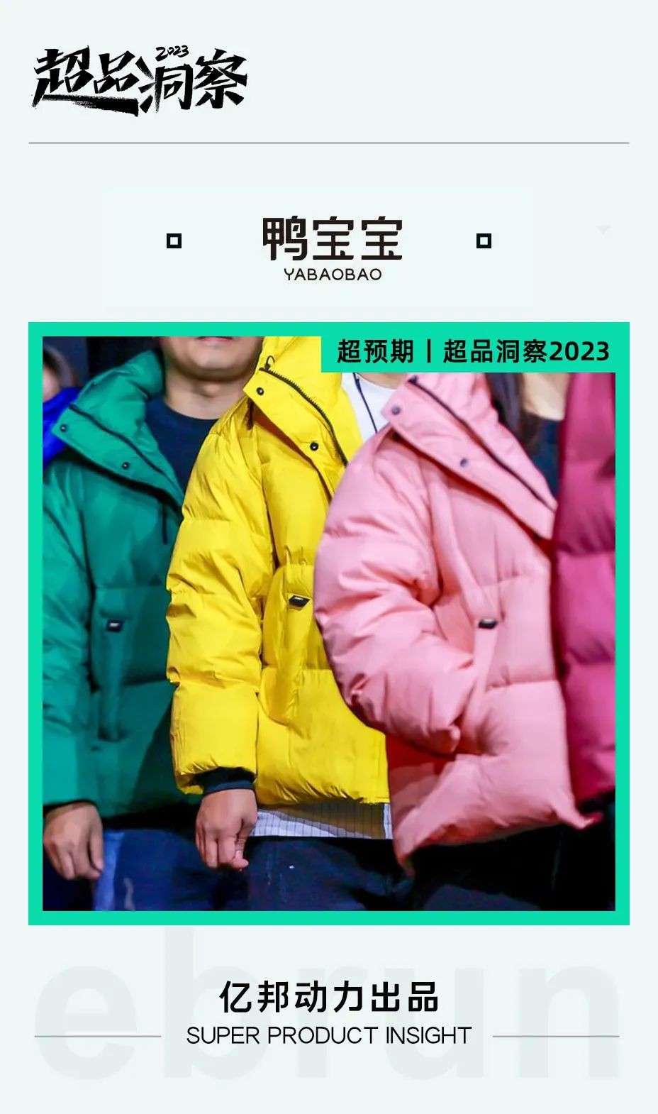 传统文化与现代时尚结合，鸭宝宝羽绒衣发布48种颜色“东方国色”系列丨亿邦动力超品洞察