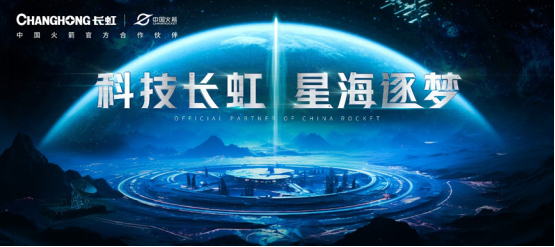 博拉网络牵手长虹X中国火箭跨界营销：释放中国IP科技力量