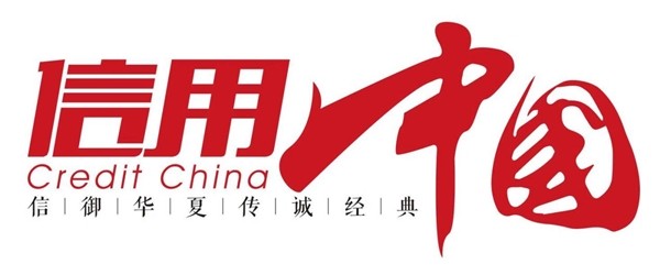 杭州美高品牌设计有限公司入围《信用中国》栏目