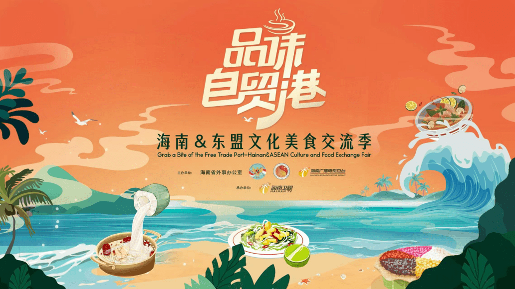 以“食”为媒，品味自贸港，海南&东盟文化美食交流季活动成功举办
