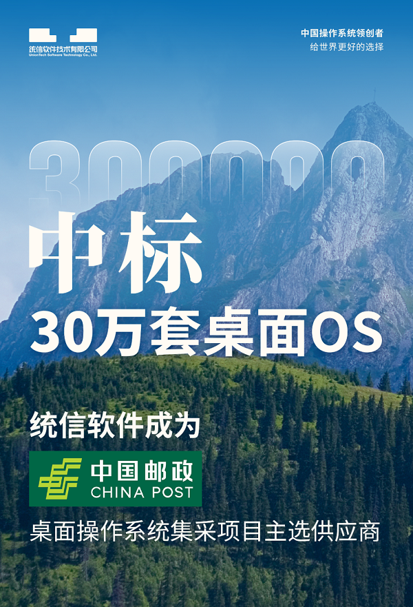 中标30万套桌面OS！统信软件成为中国邮政桌面操作系统集采项目主选供应商