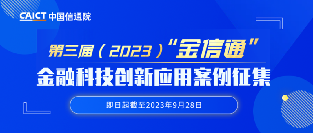中国信通院启动第三届（2023）“金信通”金融科技创新应用案例征集工作