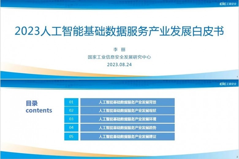 博亚app 博亚体育海天瑞声参编《2023人工智能基础数据服务产业发展白皮书》数据燃料助推行业发展(图2)