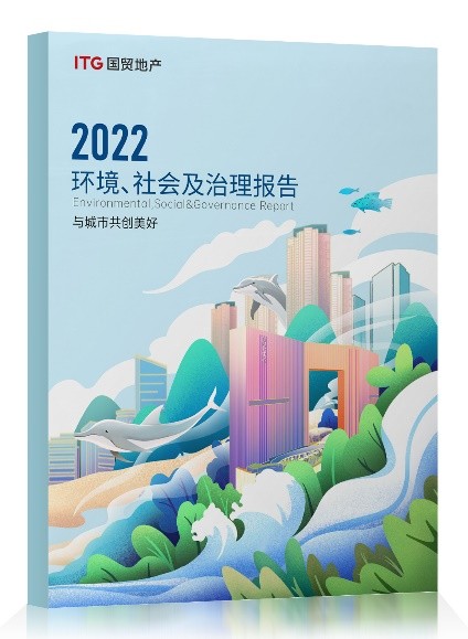 国贸地产2022年度ESG报告发布： “碳”路未来 引领可持续发展