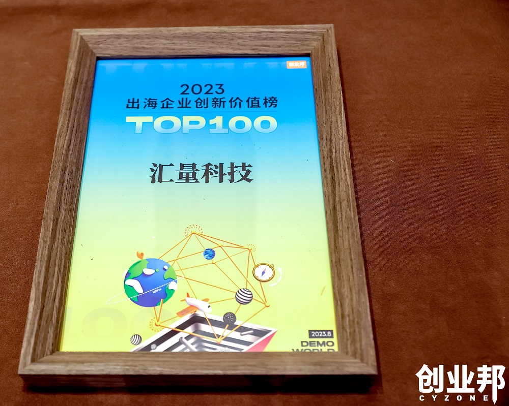 博鱼中国汇量科技入选创业邦 2023出海企业创新价值榜 TOP100(图3)