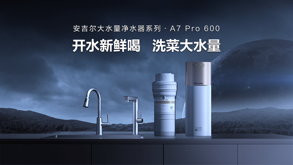 航天净水科技加持！安吉尔净热一体机A7 Pro正式开售