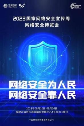 中国移动家庭安全监测平台亮相“2023年国家网络安全宣传周网络安全博览会”