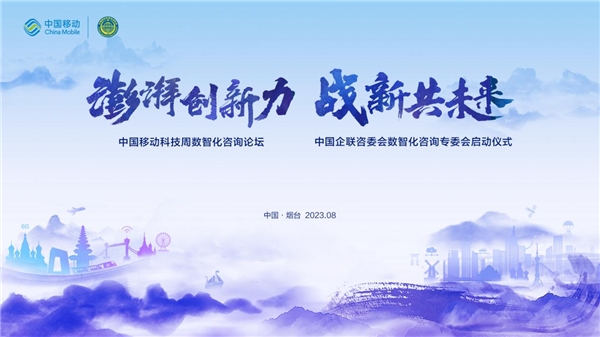 中国移动第四届科技周数智化咨询分论坛成功举办