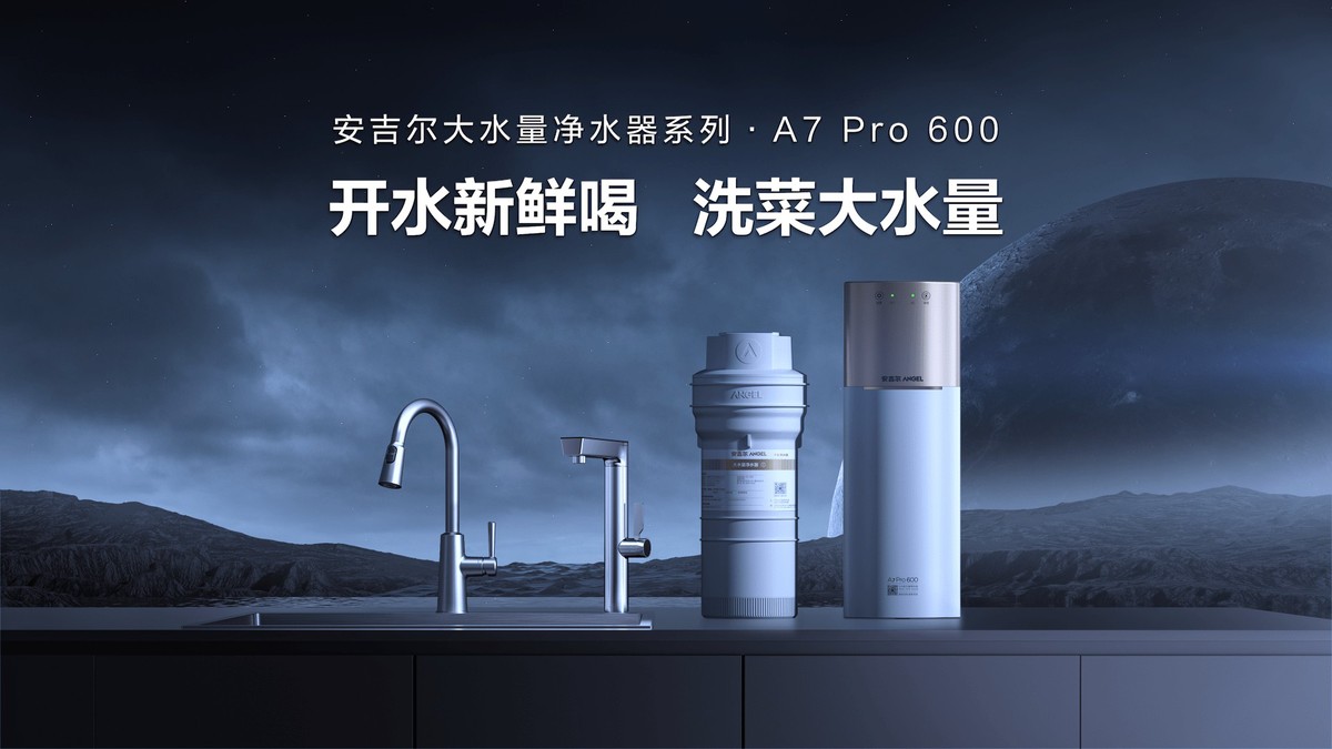安吉尔发布科技新品A7 Pro 600，刷新鲜热好水体验