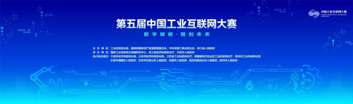 第五届中国工业互联网大赛开幕式暨第四届中国工业互联网大赛颁奖仪式在宁波海曙圆满举行