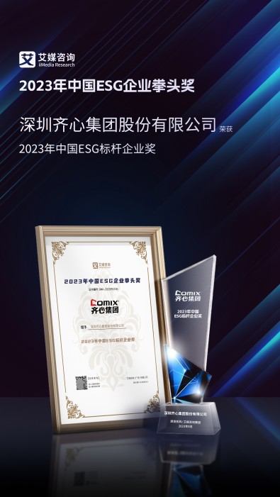以数字化探索可持续发展 齐心集团获中国ESG标杆企业奖