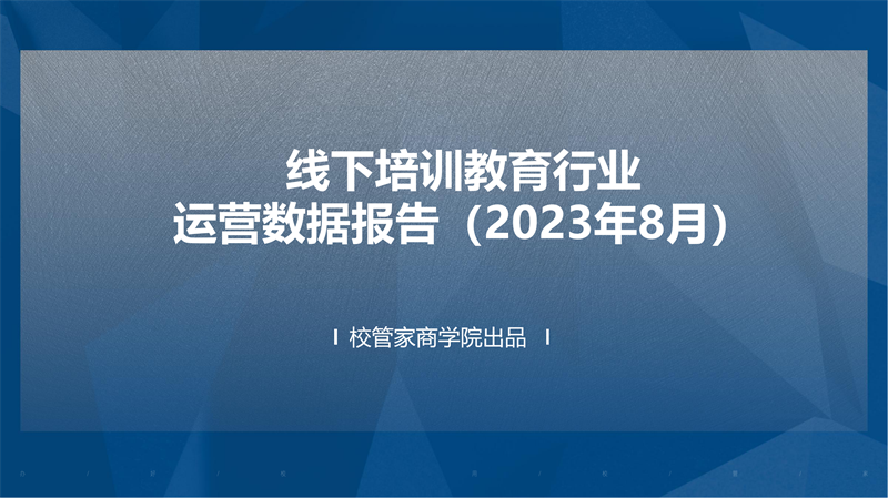 校管家发布2023年8月线下培训教育行业运营数据报告